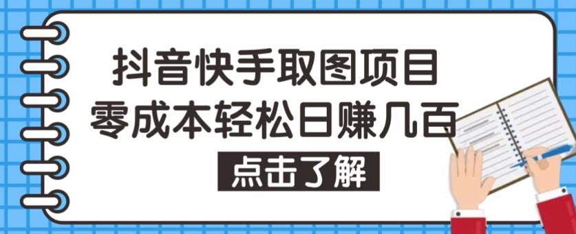 抖音快手视频号取图项目，个人工作室可批量操作，零成本轻松日赚几百【保姆级教程】-严选资源大全