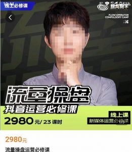 网红徐老师流量操盘抖音运营必修课,23节运营实操课 - 严选资源大全 - 严选资源大全