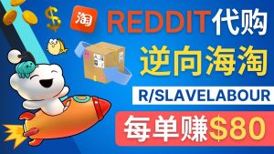 逆向海淘赚钱的过程：每单赚80美元–在Reddit接单赚钱的方法 - 严选资源大全 - 严选资源大全