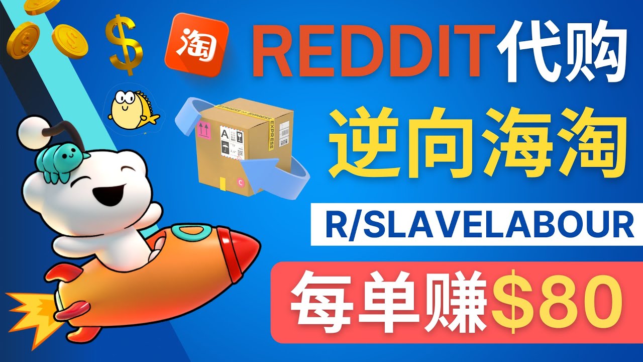 逆向海淘赚钱的过程：每单赚80美元–在Reddit接单赚钱的方法-严选资源大全