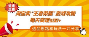 王者荣耀攻略教程,我在操作的时候可以一天单店持续实现500 - 严选资源大全 - 严选资源大全