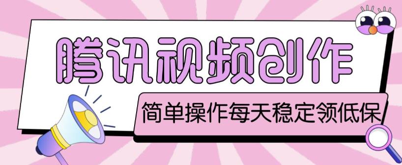 腾讯最新视频创作者原创视频处理项目,单号一天轻松几十元 - 严选资源大全 - 严选资源大全