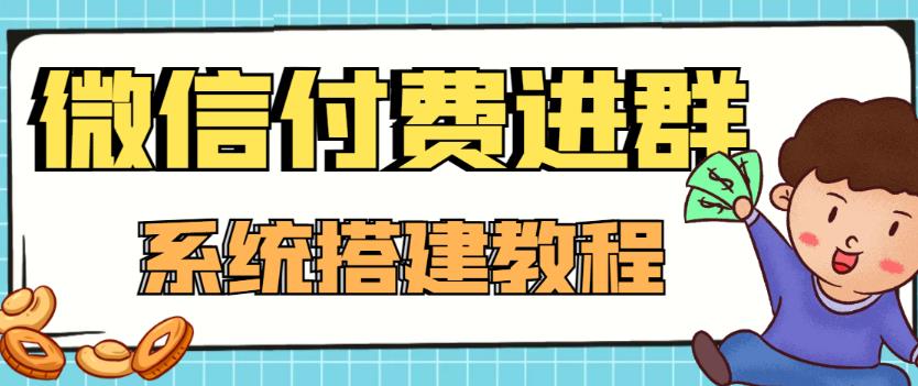 零基础构建微信支付进群系统,小白一学就会(源代码) 教程-严选资源大全