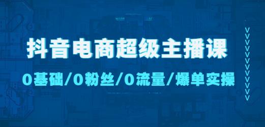 Tiktok超级主播课程:0基础,0粉丝,0流量,爆单实操!-严选资源大全