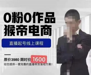 猴帝蚂蚱2023线上课1600，抖音电商0粉起号实操教学，自然流量天花板 - 严选资源大全 - 严选资源大全