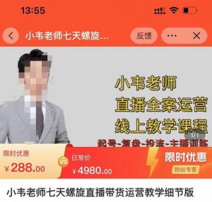 小韦老师7天螺旋直播带货运营教细节版,7天螺旋自价然流起号。 - 严选资源大全 - 严选资源大全