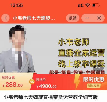 小韦老师7天螺旋直播带货运营教细节版，7天螺旋自价然流起号。 - 严选资源大全 - 严选资源大全