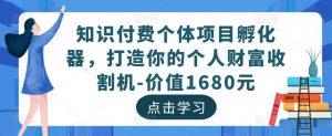 科学知识订阅子代工程项目创业团队，打造出你的个人社会财富拖拉机-价值1680元（科学知识订阅网络平台工程项目） - 严选资源大全 - 严选资源大全