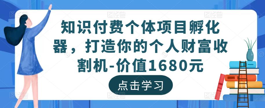 科学知识订阅子代工程项目创业团队，打造出你的个人社会财富拖拉机-价值1680元（科学知识订阅网络平台工程项目）-严选资源大全