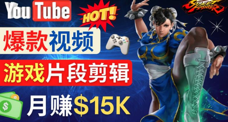 Youtube热门视频的制作方法，如何通过编辑游戏，月收入1.5万美元-严选资源大全