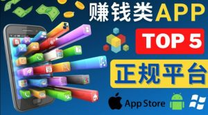 2023年5大正规赚钱APP–热门的手机赚钱小程序，利用业余时间赚钱的方法（一看就会）2023年5大正规赚钱APP–热门的手机赚钱小程序，利用业余时间赚钱的方法， - 严选资源大全 - 严选资源大全