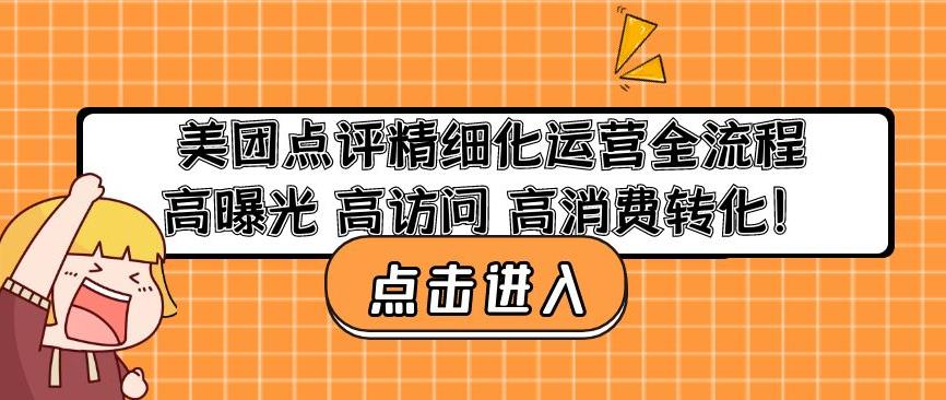 美团点评精细化运营全流程：高曝光高访问高消费转化（快来看）美团点评精细化运营全流程：高曝光高访问高消费转化， - 严选资源大全 - 严选资源大全