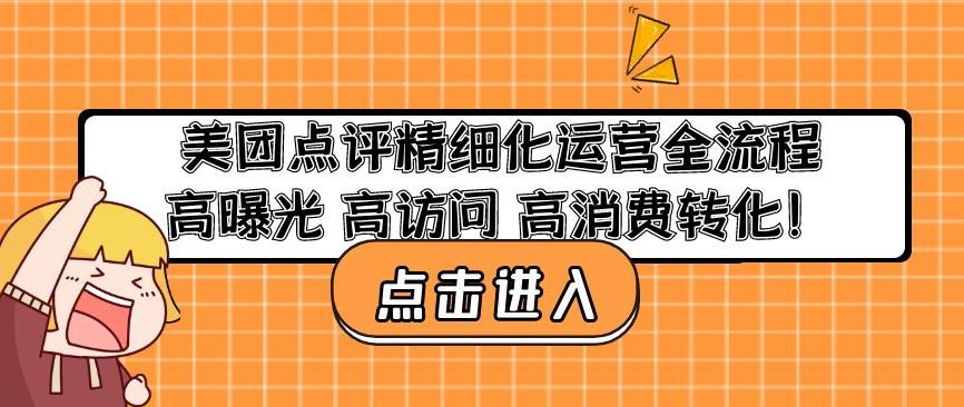 美团点评精细化运营全流程：高曝光高访问高消费转化（快来看）美团点评精细化运营全流程：高曝光高访问高消费转化，-严选资源大全