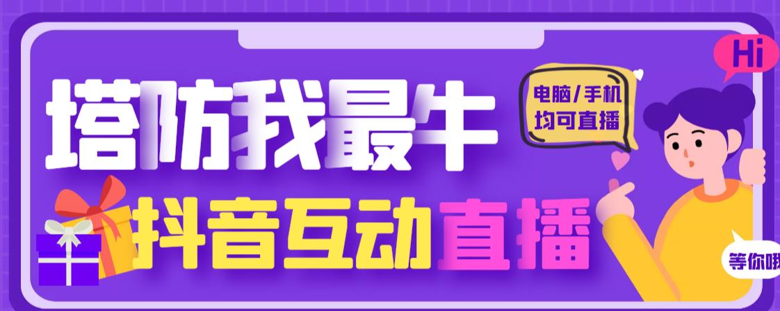 抖音塔防我最好的直播项目,支持抖音报白云软件 详细教程