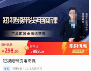 胖哥短片带货电商课程,零基础可学电商,新人也可用手机做电商课