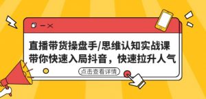 直播交易员思维认知实践课:带你快速进入抖音,快速提升人气!