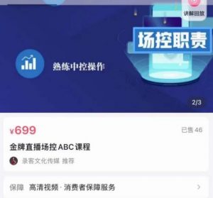 大果文化金牌直播场控ABC课,直接复制,场控如何带出百万级主 - 严选资源大全 - 严选资源大全