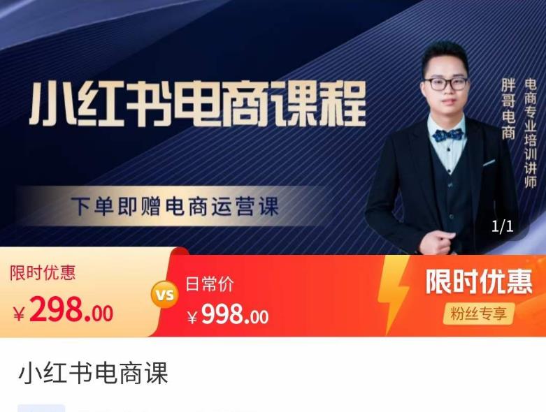 小红书的电商课程，处理小白做小红书的电商行业的疑惑，让职场新人也可以使用智能手机开网店 - 严选资源大全 - 严选资源大全