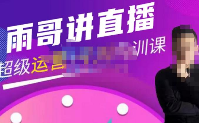 2023年直播卖货教学巨量千川内培训班，45节系统课，先不说空话，只谈技巧， - 严选资源大全 - 严选资源大全