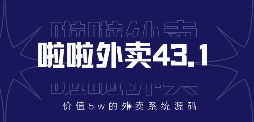 价值5w拉拉外卖系统43.1独立版本（全套源码+构建视频教程)-严选资源大全