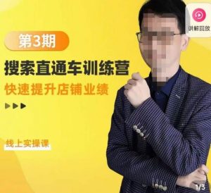 震宇第三期搜索直通车训练营 - 严选资源大全 - 严选资源大全