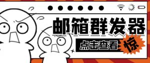 QQ电子邮件群发助手,用于批量处理发信软件 详细教程 - 严选资源大全 - 严选资源大全