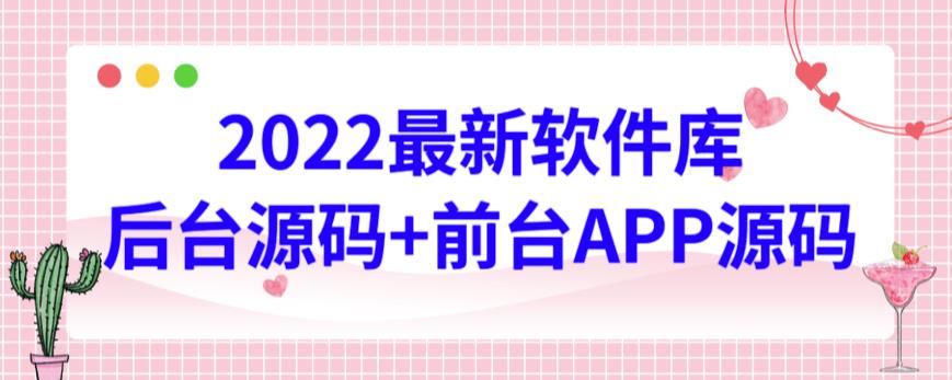 2023年最新软件库源码,个人测试可用,界面美观,功能强大-严选资源大全