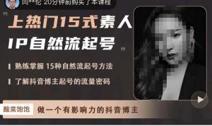 酸菜饱饱热门15式业余爱好者IP自然流起号,掌握15种自然流 - 严选资源大全 - 严选资源大全