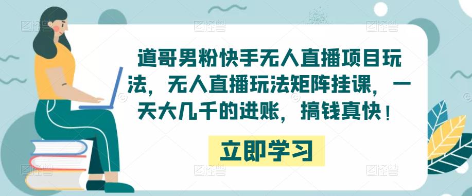 男性粉丝领域最新无人直播模式-严选资源大全