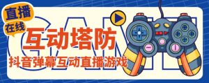 抖音互动塔防直播项目收费1980元,支持抖音【云软件 +详细教程】 - 严选资源大全 - 严选资源大全
