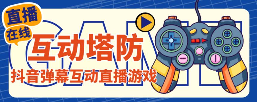 抖音互动塔防直播项目收费1980元,支持抖音【云软件 +详细教程】-严选资源大全