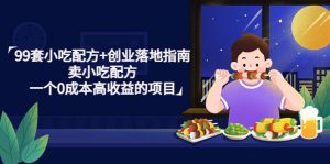 99套特色小吃技术个人创业着地指引，售卖特色小吃技术，零门槛高回报新项目 - 严选资源大全 - 严选资源大全