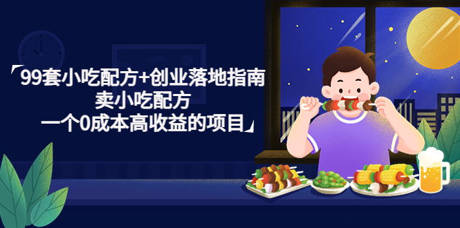 99套特色小吃技术个人创业着地指引，售卖特色小吃技术，零门槛高回报新项目 - 严选资源大全 - 严选资源大全