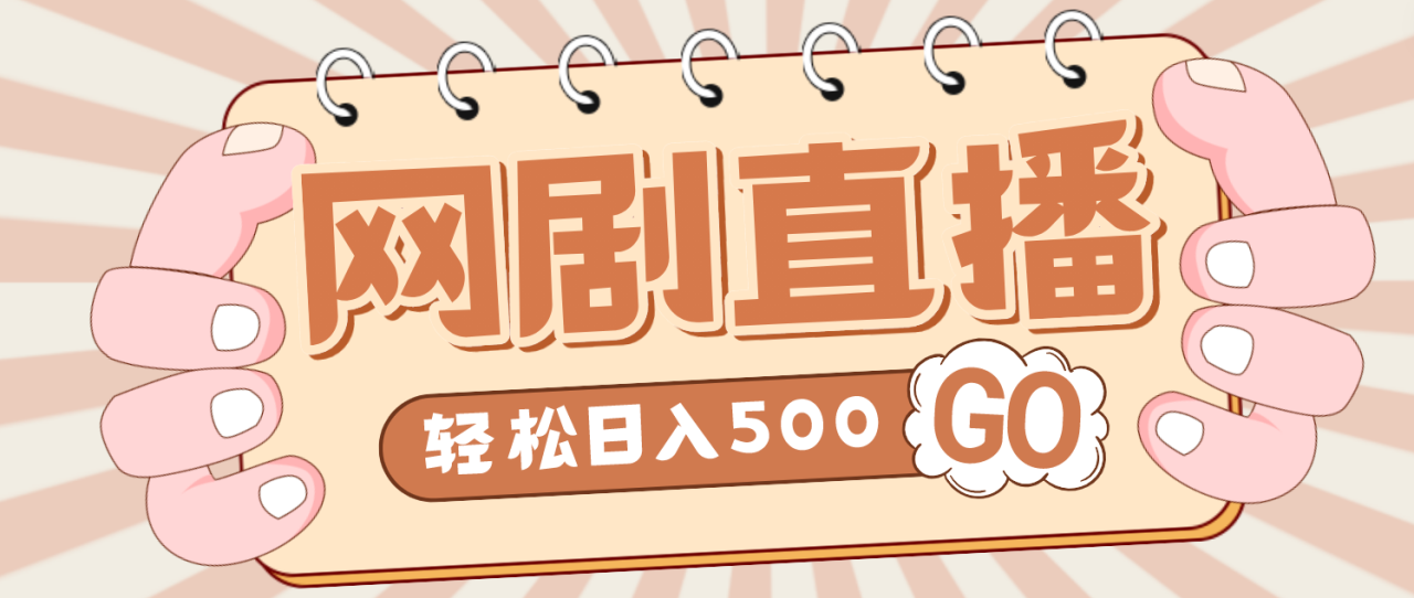 最新抖音网剧无人直播项目外收费899,单号日收入500-严选资源大全