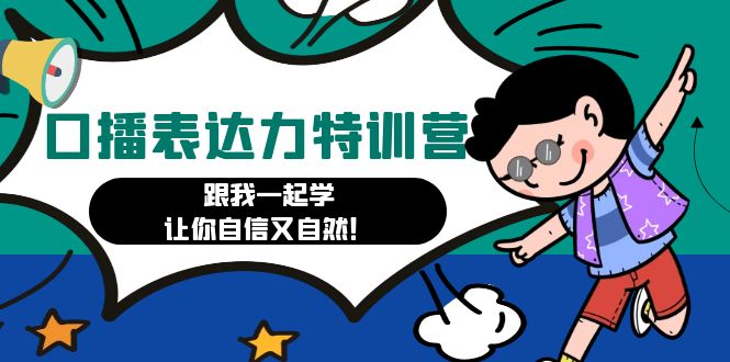 口头表达力打卡训练营：和我一起学习，让你自信自然！ - 严选资源大全 - 严选资源大全