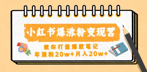 普通人打造爆款小红书10个底层逻辑教你打造爆款笔记，年粉20w+月入20w-严选资源大全