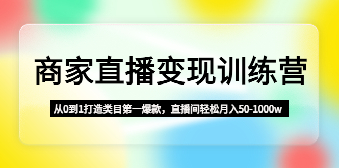 达人直播完成课程内容：从0到1打造出商品种类首位爆品，直播房间简单月收入50-1万w-严选资源大全