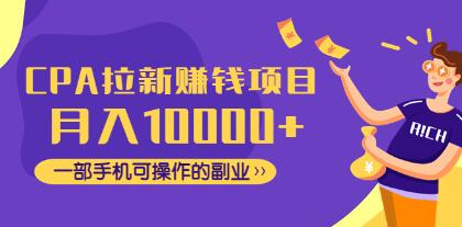 CPA吸引新客挣钱的项目月均收入1万+手机可以操控第二职业！-严选资源大全