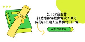 知识付费个人IP做课程训练营，把你的技能变成百万收入，陪你打磨人生第一费！ - 严选资源大全 - 严选资源大全