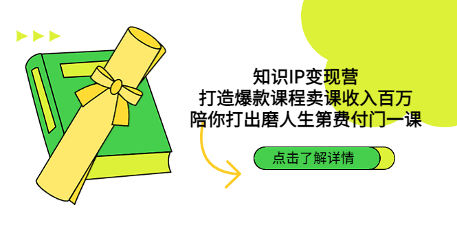 知识付费个人IP做课程训练营，把你的技能变成百万收入，陪你打磨人生第一费！-严选资源大全