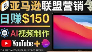 Youtube推广亚马逊联盟，每个佣金超过50美元，每天赚200美元 - 严选资源大全 - 严选资源大全