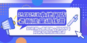 2023本地店主流量训练营(小视频)直播房间员工号)同城号系统软件运营课程 - 严选资源大全 - 严选资源大全