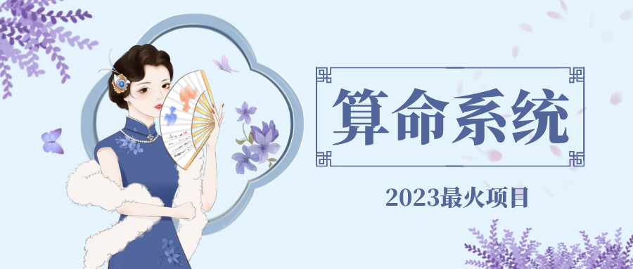 2023最火的看命计算系统外卖2888对接易支付微信支付宝官网(源代码实例教程) - 严选资源大全 - 严选资源大全