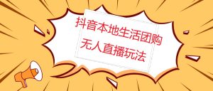 外部收费标准998抖音红屏本地生活无人直播[整套教程软件]无水印图片 - 严选资源大全 - 严选资源大全