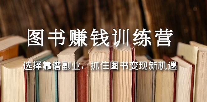 书籍赚钱夏令营：选择可靠的第二职业，抓住书籍转现的机遇和挑战-严选资源大全