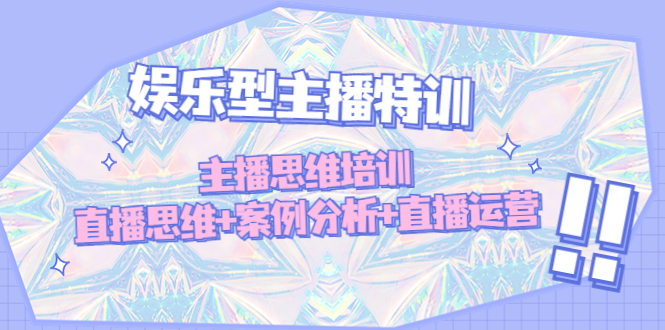 娱乐型网络主播训练营：网络主播思维培训，直播间思维方式经典案例主播运营-严选资源大全