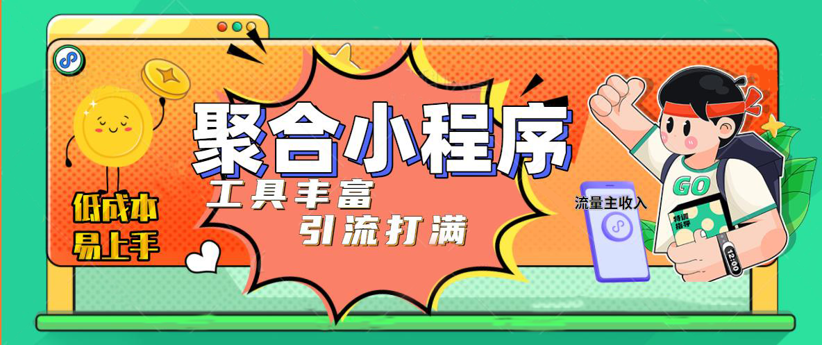 有趣的收集辅助工具小程序系统，小白可以发布小程序获得微信流量的主要利润(源代码实例教程)-严选资源大全