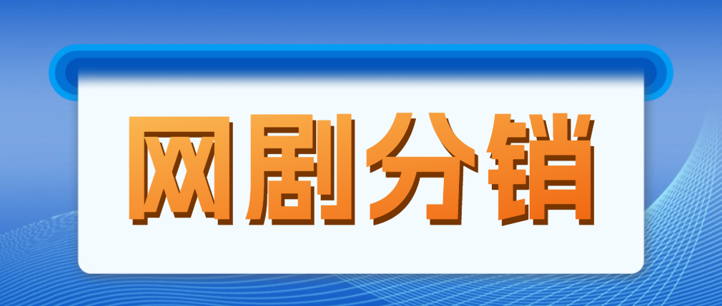 网络剧分销商，新蓝海项目，月收入超过1万是非常容易的，现在进场是一个很好的机会 - 严选资源大全 - 严选资源大全