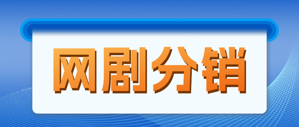 网络剧分销商，新蓝海项目，月收入超过1万是非常容易的，现在进场是一个很好的机会-严选资源大全