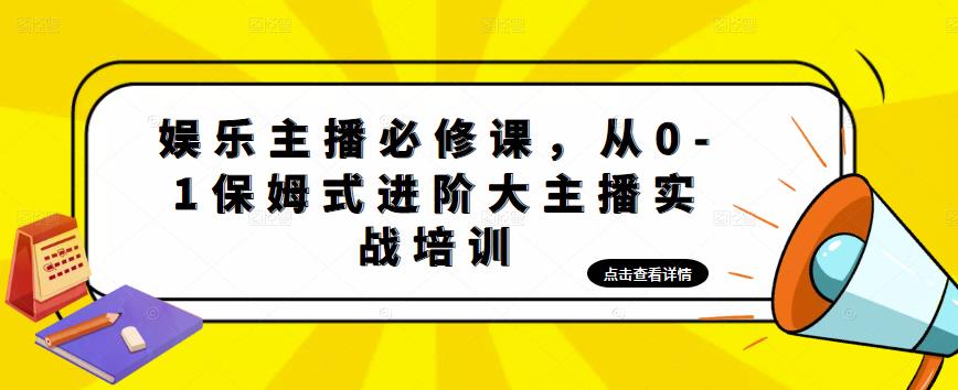 娱乐主播培训班:从0-1保姆式进阶大主播实操培训 娱乐主播培训班:从0-1保姆式进阶大主播实操培训